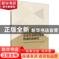 正版 企业社会责任信息传递机制研究 杜剑等著 科学出版社 978703
