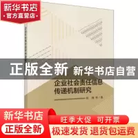 正版 企业社会责任信息传递机制研究 杜剑等著 科学出版社 978703