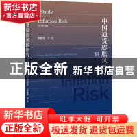 正版 中国通货膨胀风险研究:基于资源要素价格的视角 苏梽芳 社