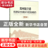 正版 郑州航空港经济综合实验区年度发展报告:2014:2014 高友才主