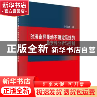 正版 时滞奇异摄动不确定系统的稳定性分析与控制 孙凤琪著 科学