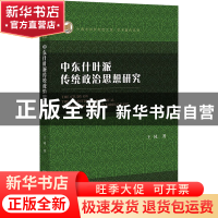 正版 中东什叶派传统政治思想研究 王凤 社会科学文献出版社 9787