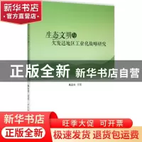 正版 生态文明与欠发达地区工业化战略研究 朱土兴等著 中国社会