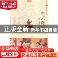 正版 曲艺奇葩:曲艺伴奏项目与艺术 肖东发主编 现代出版社 9787