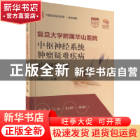 正版 复旦大学附属华山医院中枢神经系统肿瘤疑难疾病病例精解 毛