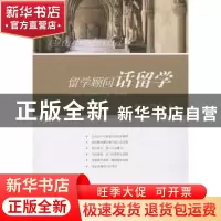 正版 留学顾问话留学 翁燕文,李秉康著 山东人民出版社 97872090