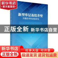 正版 新型单层冻结井壁关键技术的试验研究 陈晓祥著 科学出版社