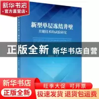 正版 新型单层冻结井壁关键技术的试验研究 陈晓祥著 科学出版社