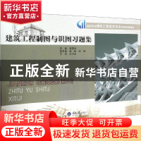 正版 建筑工程制图与识图习题集 黄雪云主编 重庆大学出版社 9787