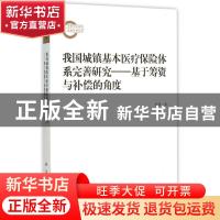 正版 我国城镇基本医疗保险体系完善研究:基于筹资与补偿的角度