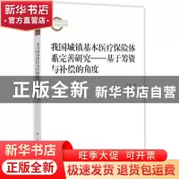 正版 我国城镇基本医疗保险体系完善研究:基于筹资与补偿的角度