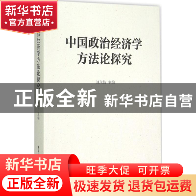 正版 中国政治经济学方法论探究 刘永佶主编 中国社会科学出版社