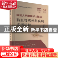 正版 复旦大学附属华山医院脑血管病外科疾病病例精解 毛颖,朱巍