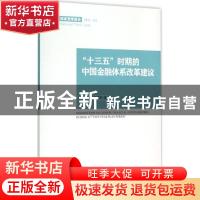 正版 “十三五”时期的中国金融体系改革建议 王国刚,董裕平著