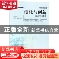 正版 演化与创新经济学评论:2018年第1辑(总第18辑) 陈劲 科学出