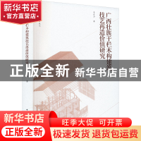 正版 广西壮族干栏木构建筑技艺再造价值研究 韦自力 中国建筑工