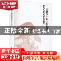 正版 广西壮族干栏木构建筑技艺再造价值研究 韦自力 中国建筑工