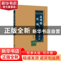 正版 前列腺疾病的治疗与调养:大字本 萧进 刘伟山 上海科学技术