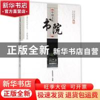正版 中国古代书院 陈薛俊怡 中国商业出版社 9787504485748 书籍