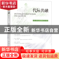 正版 代际共融:积极应对人口老龄化 李俏 社会科学文献出版社 97