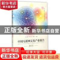 正版 中国互联网文化产业报告:2015 陈少峰,赵磊,王建平主编 华