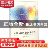 正版 中国互联网文化产业报告:2015 陈少峰,赵磊,王建平主编 华