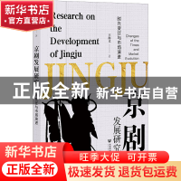 正版 京剧发展研究:时代变迁与市场演进:changes of the times