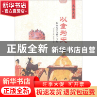 正版 以食为天:饮食历史与筷子文化 肖东发主编 现代出版社 9787