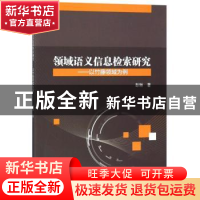 正版 领域语义信息检索研究:以竹藤领域为例 彭琳著 科学出版社 9