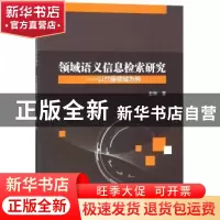正版 领域语义信息检索研究:以竹藤领域为例 彭琳著 科学出版社 9
