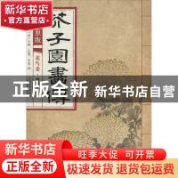 正版 康熙原版芥子园画传:花鸟卷:菊谱 (清)王概,(清)王蓍,(清)
