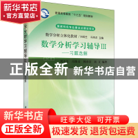 正版 数学分析学习辅导:Ⅲ:习题选解 刘名生 等 科学出版社 97870