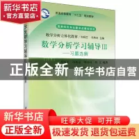 正版 数学分析学习辅导:Ⅲ:习题选解 刘名生 等 科学出版社 97870