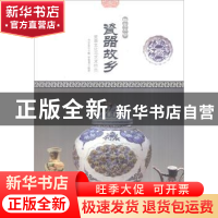 正版 瓷器故乡:瓷器文化与艺术特色 肖东发主编 现代出版社 97875