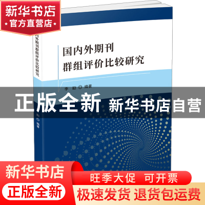 正版 国内外期刊群组评价比较研究 李勘编著 科学技术文献出版社