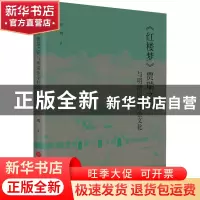 正版 《红楼梦》贾瑞之死与明清医学社会文化 刘鹏 上海科学技术