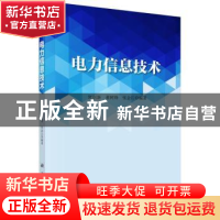 正版 电力信息技术 郭创新,董树锋,张金江编著 科学出版社 9787