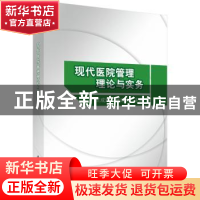 正版 现代医院管理理论与实务 王成增,张建功 编 科学出版社 9787