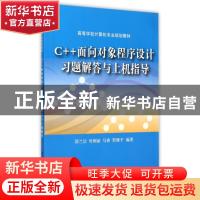 正版 C++面向对象程序设计习题解答与上机指导 邵兰洁 等编著 清