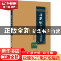 正版 皮肤病的治疗与调养:大字本 黄力 编 上海科学技术文献出版