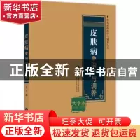 正版 皮肤病的治疗与调养:大字本 黄力 编 上海科学技术文献出版