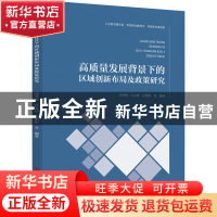 正版 高质量发展背景下的区域创新布局及政策研究 刘冬梅巨文忠玄