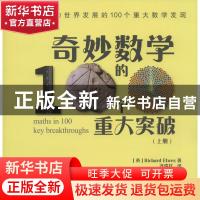 正版 奇妙数学的100个重大突破:上册 [英]Richard Elwes 人民邮电