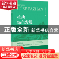 正版 推动绿色发展:中国环境宏观经济理论与政策研究 许文立 社会