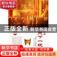 正版 天下一统:历代统一与行动韬略 肖东发主编 现代出版社 97875