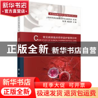 正版 常见疾病临床药学监护案例分析:恶性肿瘤分册 陶霞,臧远胜