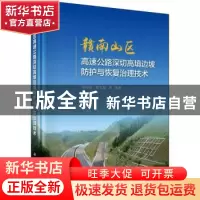 正版 赣南山区高速公路深切高填边坡防护与恢复治理技术 樊友庆,