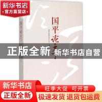 正版 国平论天下 国家互联网信息办公室 主编 中央编译出版社 97