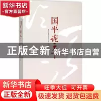 正版 国平论天下 国家互联网信息办公室 主编 中央编译出版社 97