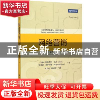 正版 网络营销 朱迪·斯特劳斯(Judy Strauss),雷蒙德·弗罗斯特(R